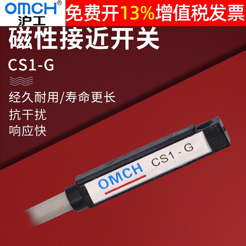 正品OMCH沪工磁性开关14年老店