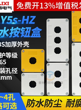 德力西LAY5sHZ11塑料1孔按钮开关控制盒急停防尘防水指示灯盒BX1