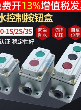 森奥按钮开关启停按钮开关盒1S铝壳LA10-2S/3S铁壳一位二控制电源