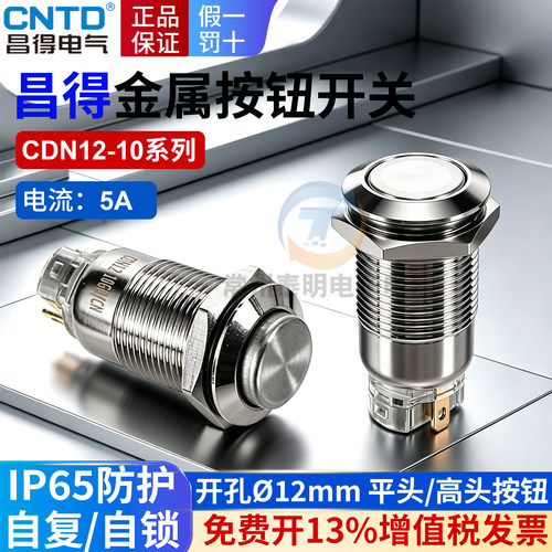 昌得金属按钮开关12mm小电源自复位自锁启动停止黄铜CDN12-10PZ G