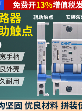 正泰小型断路器NB1空气开关空开辅助触点触头XF9常开常闭侧面安装