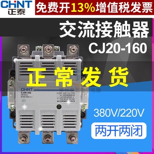 浙江CHNT正泰交流接触器CJ20-160安A三相电380V单相220大电流银点