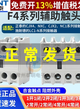 CHNT正泰接触器辅助触头F4-11/40/20/22/31触点02常闭13 CJX2常开