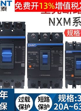 CHNT正泰塑壳断路器NXM空100a 125a 160a 630a 250S安a空气开关3p