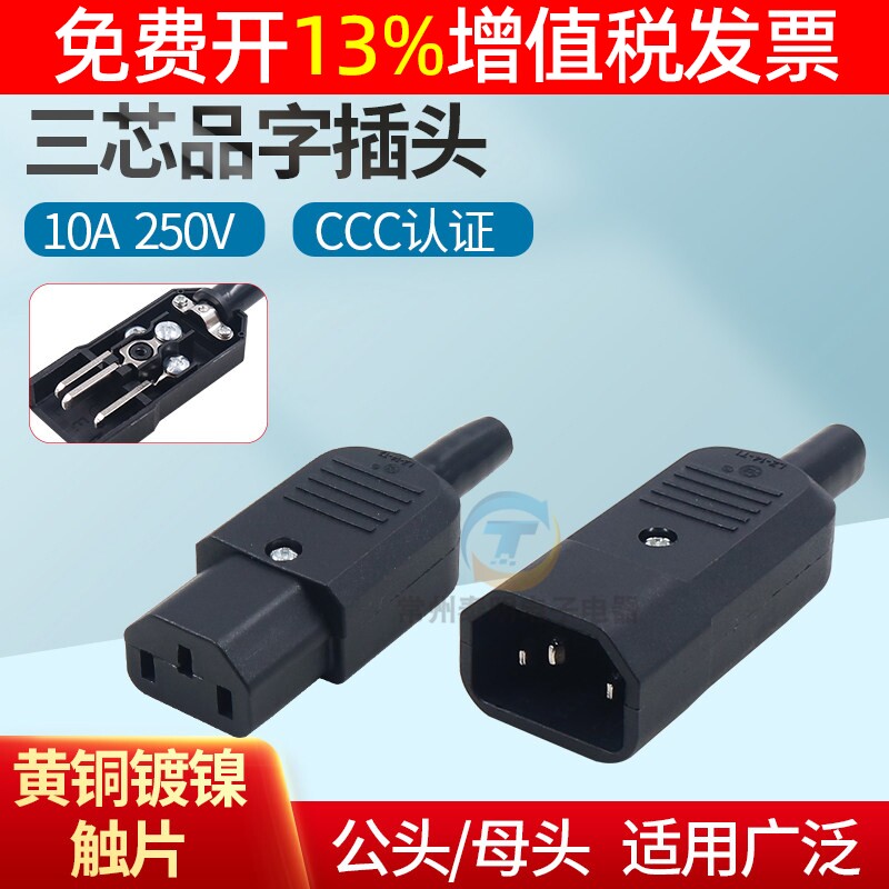 交流三眼AC电源插头公品字10A接头电瓶车母头插座电饭煲不带线3孔