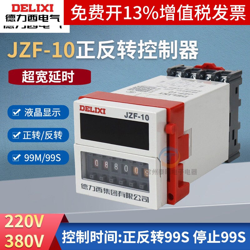 德力西JZF-10正反转开关时间继电器控制器电机正反转自动定时220V