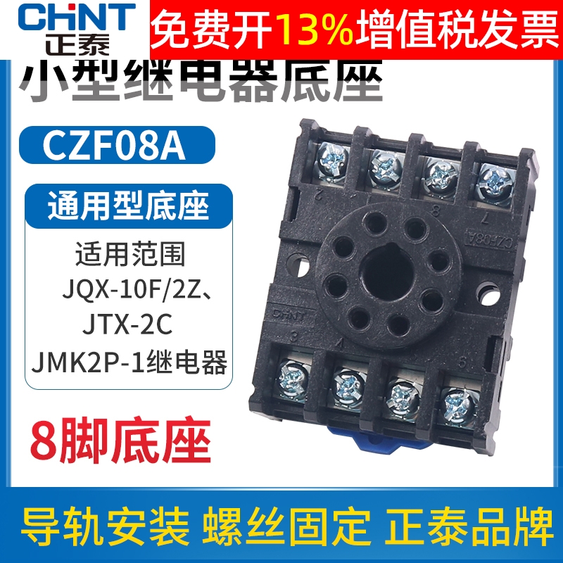 正泰时间小型中间电磁继电器插座CZF08A座子JQX JTX-2C 8脚