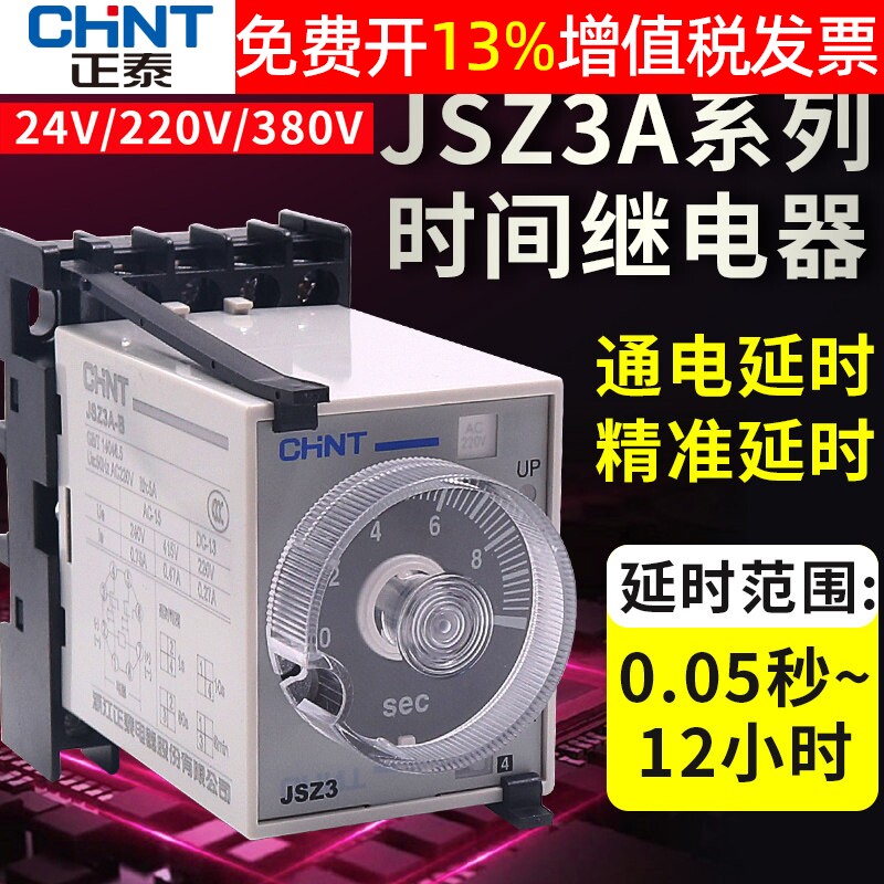 ST3P正泰通电B延时断电24V220V10秒60M 380 时间继电器JSZ3A-A D