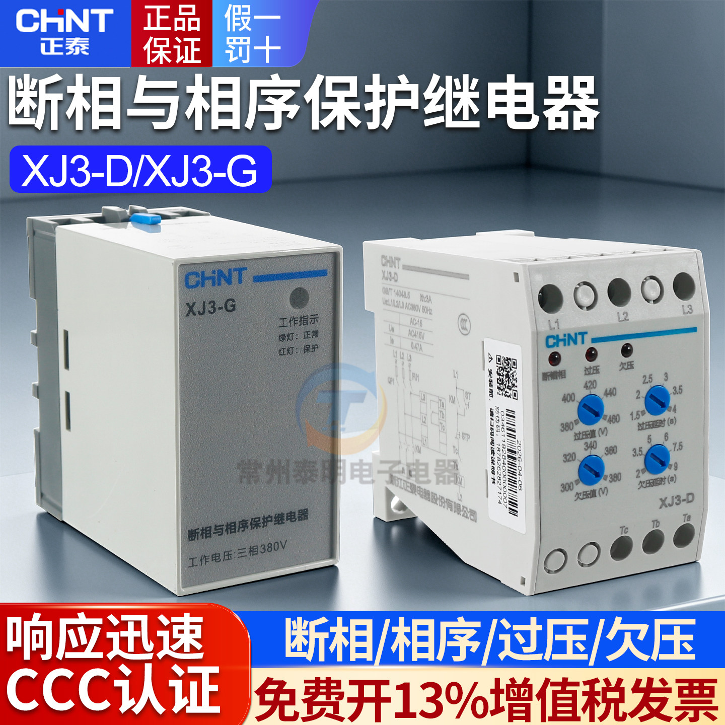 正泰水泵电动机过压欠压保护器