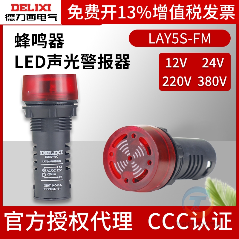 德力西LAY5s-FM蜂鸣24V声光报警器220V断续12闪烁式警报AD16-22SM