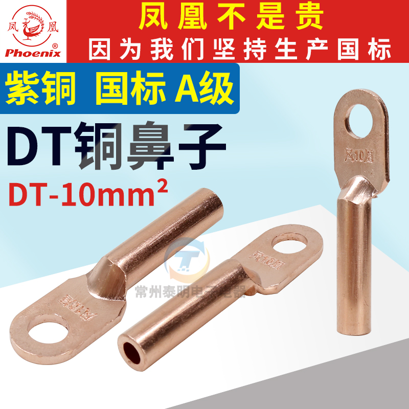 凤凰国标DT接线端子堵油式紫铜