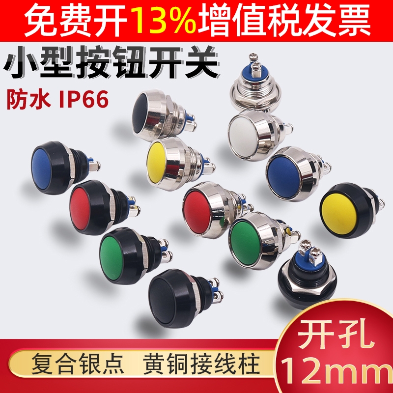 金属点按动式启动按钮开关12mm
