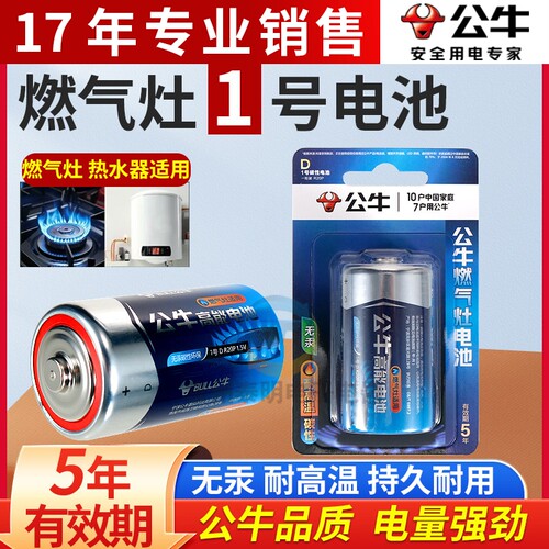 公牛1号电池大号耐用燃气灶煤气灶天然气灶热水器手电筒家用