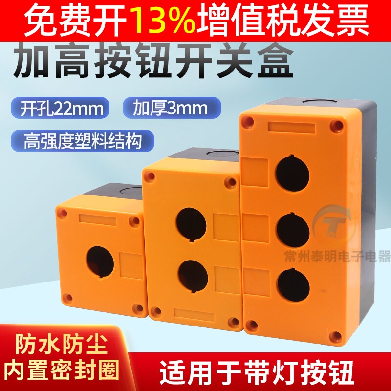 塑料按钮开关盒控制盒加深加高图片
