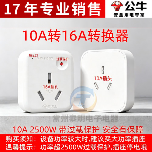 公牛901T插座10a转16a大功率热水器空调插座专用转换器三孔转换头