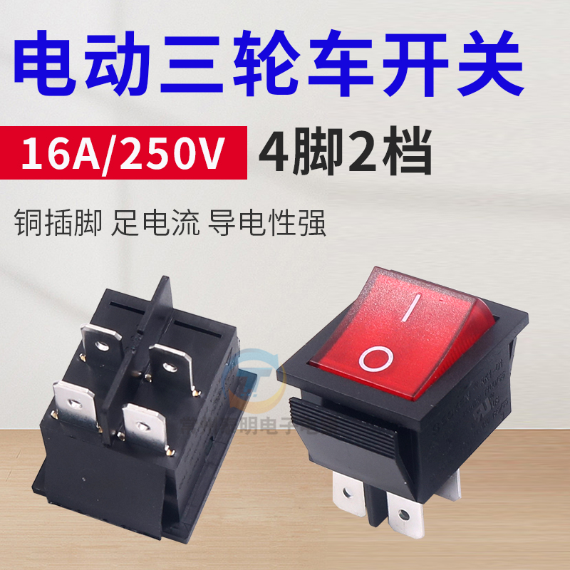 电动三轮车四轮车封闭篷车用开关配件小开关倒顺风扇双闪雾灯雨刷