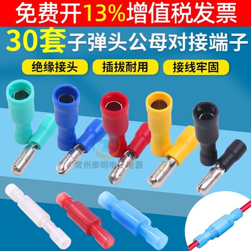 子弹头公母快速对接接线端子