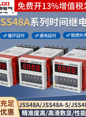 德力西220V时间继电器DH48S-S循环JSS48A控制器2Z数显380v延时24V