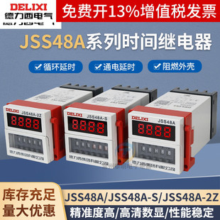 德力西220V时间继电器DH48S S循环JSS48A控制器2Z数显380v延时24V