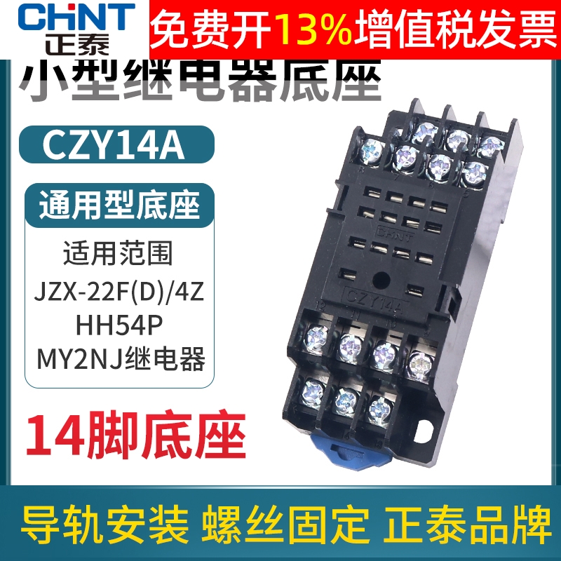 正泰中间小型继电器底座插座CZY14A脚JZX-22F/4Z时间24v座子14p座 五金/工具 电磁继电器 原图主图