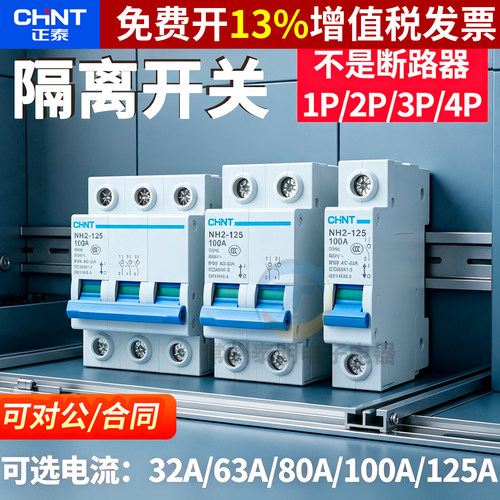 正品正泰隔离开关NH2-125