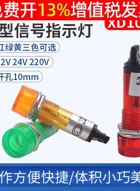 直流电源小型信号灯交流工作指示灯XD10-3 12V DC24V AC220V 10mm