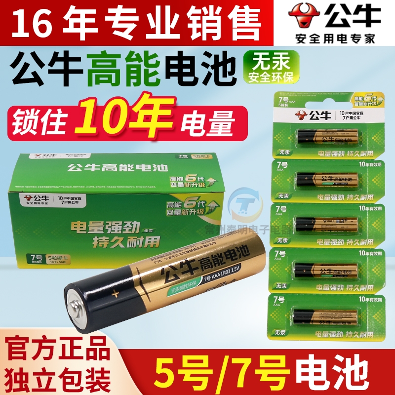 公牛电池5号7号碱性五号七号小号儿童玩具电动遥控器无线鼠标电池