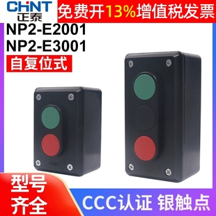 正泰NP2 2H启动停止3H E2001自复位3001按钮控制盒开关二位3联LA4