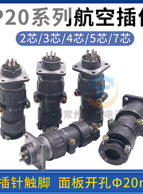 拔插式航空插头公母接头对接插件P20两2孔3针4位5芯7p接插连接器