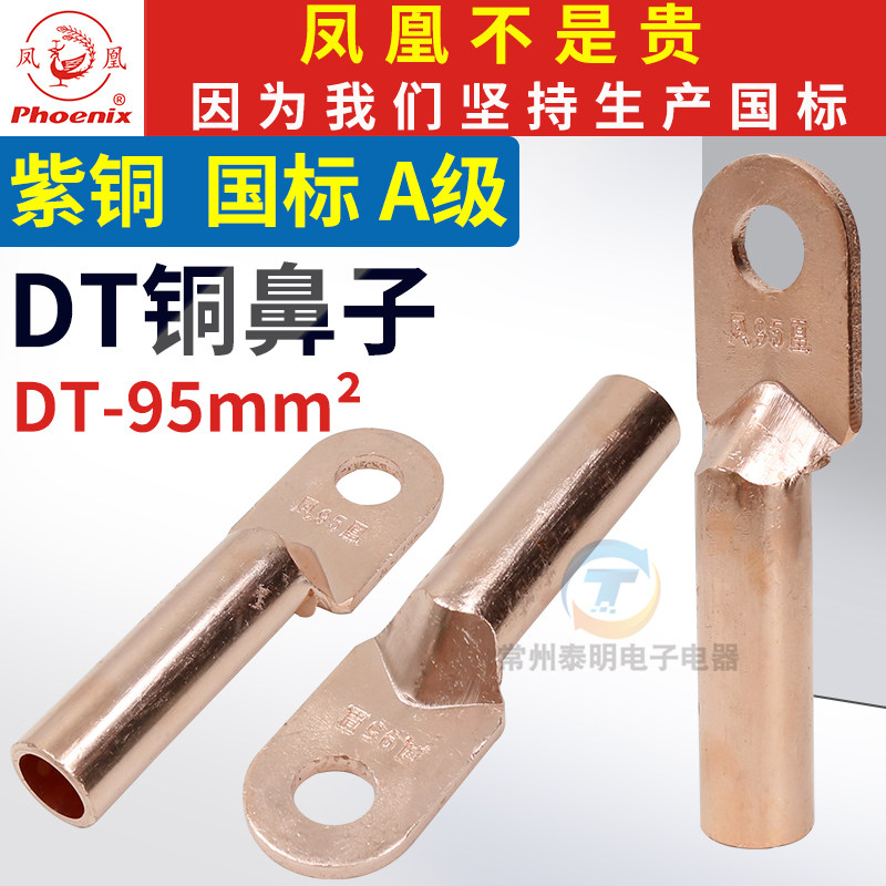 正品凤凰DT接线端子堵油式紫铜