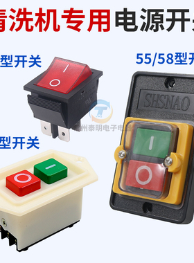 黑猫280 380 55 588高压清洗机水枪泵头配件220v防水电源按钮开关