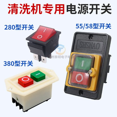 黑猫280 380 55 588高压清洗机水枪泵头配件220v防水电源按钮开关