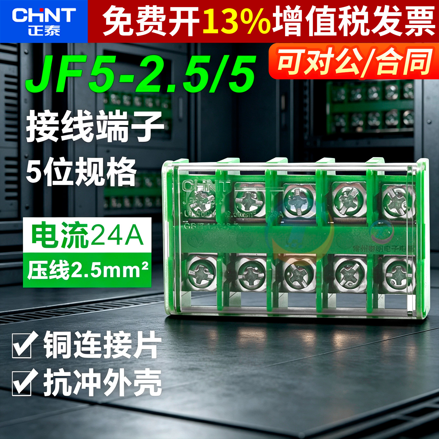正品正泰接线端子加厚铜连接片