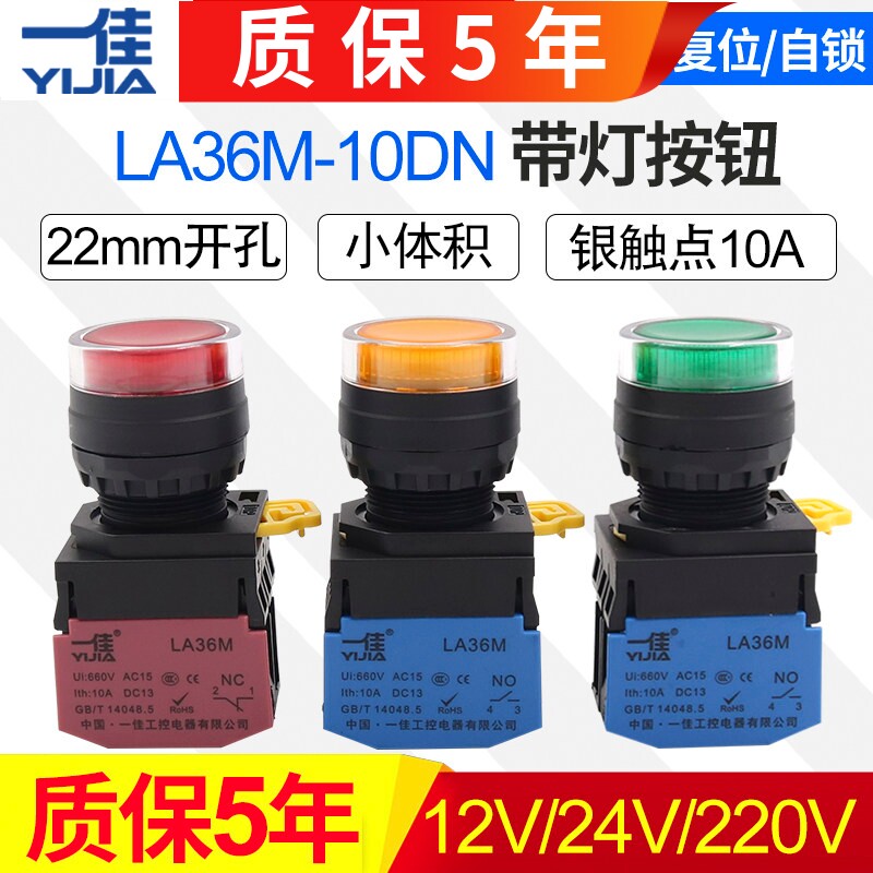 一佳带灯按钮LA36M-10DN自复位自锁位ZS启动停止圆形电源开关22mm