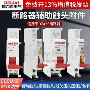 德力西DZ47S断路器MX+OF消防分励脱扣器MV+MN过欠压辅助触头附件