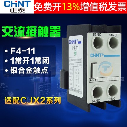 CHNT正泰CJX2 1210交流接触器触头F4-11辅助触点开关1常开1常闭