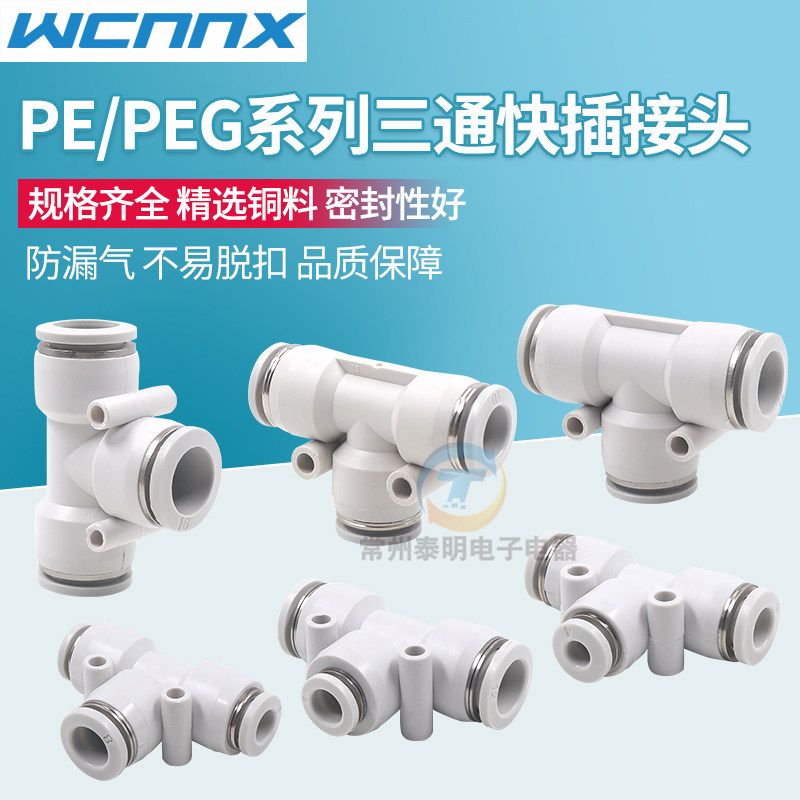 气管三通快速接头PE/PEG4 6 8 10 12 14 16mm气动塑料快插T型变径