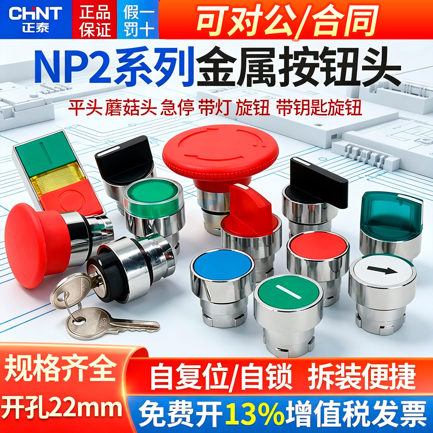 正泰NP2按钮开关配件旋钮急停带灯按键平头蘑菇头钥匙XB2图片