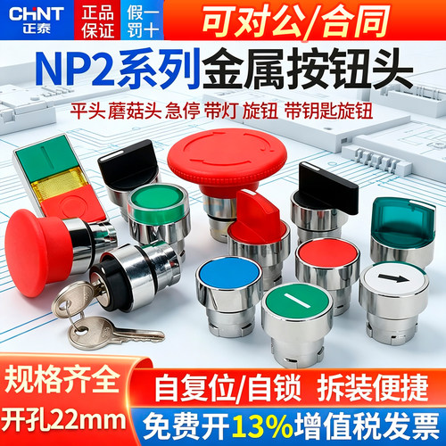 正泰NP2按钮开关配件旋钮急停带灯按键平头蘑菇头钥匙XB2