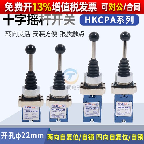 红开自复位自锁十字开关HKC