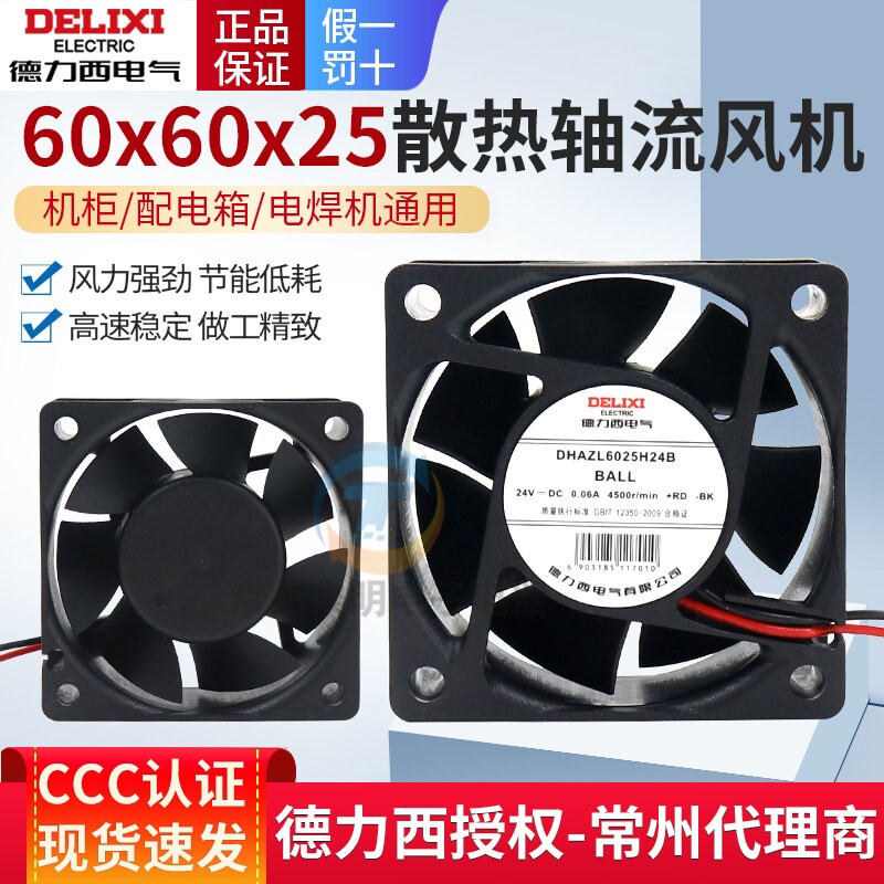 德力西DHAZL6025H24B直流DC24V工业60*60mm双滚珠静音散热风扇6CM - 实物图