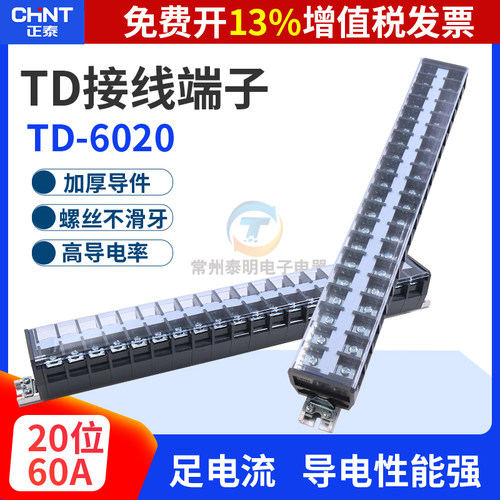 正泰卡导轨式接线端子电线连接器60A安20位排板TD-6020组合配电箱