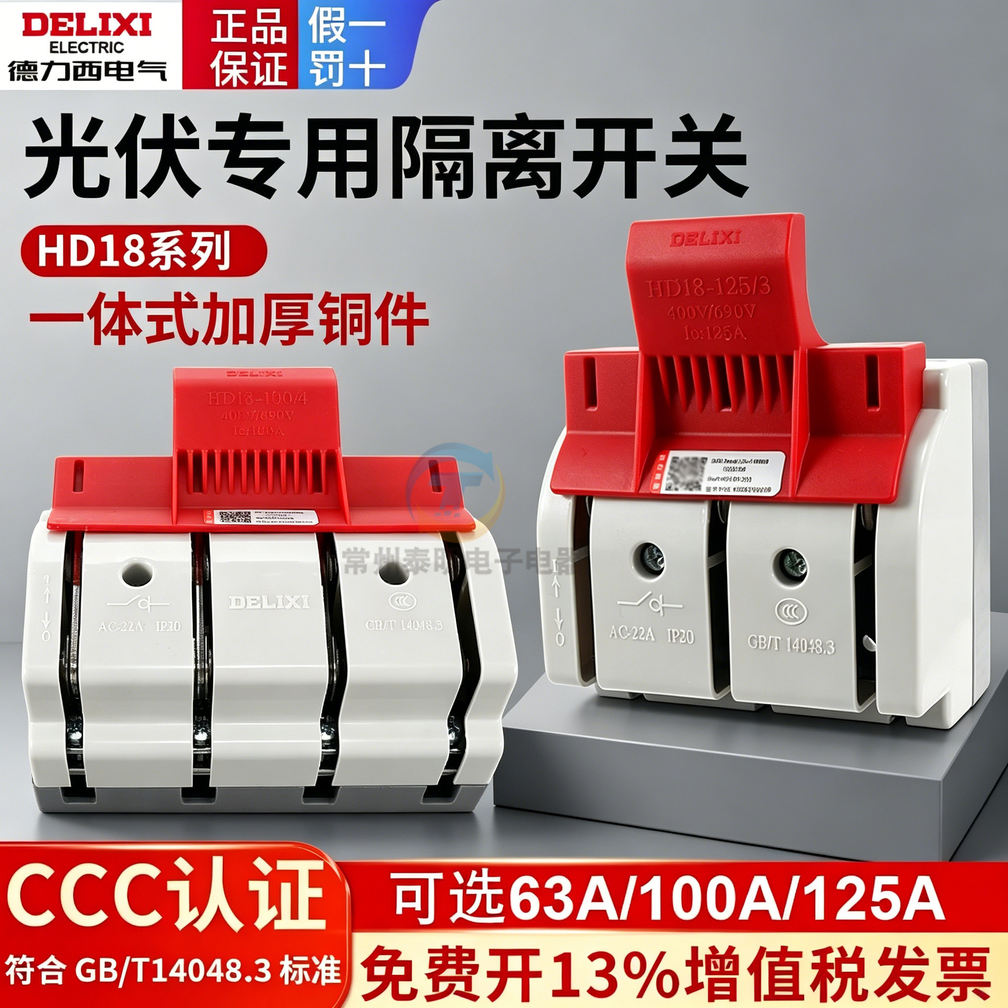 德力西电气光伏隔离开启式闸刀开关HD18-63/3 100A单投125A/4负荷
