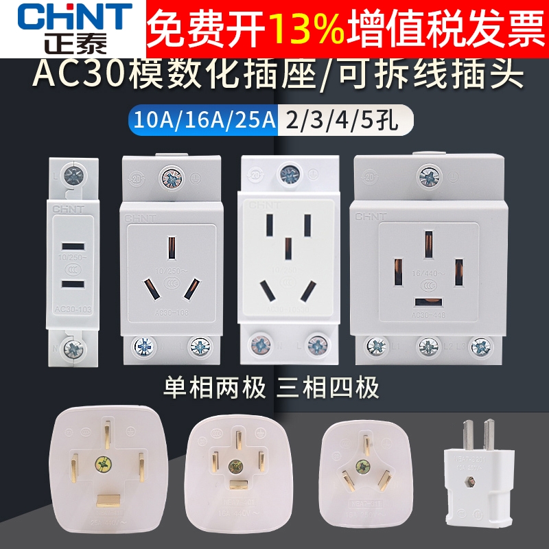 正泰家用电源380v插座25A