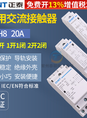 正泰家用小型单相交流接触器NCH8 220V导轨式二常开常闭20A宾馆2P