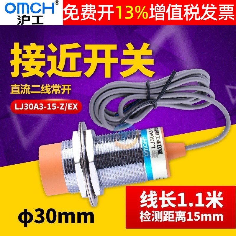 OMCH沪工接近开关LJ30A3-15-Z/EX