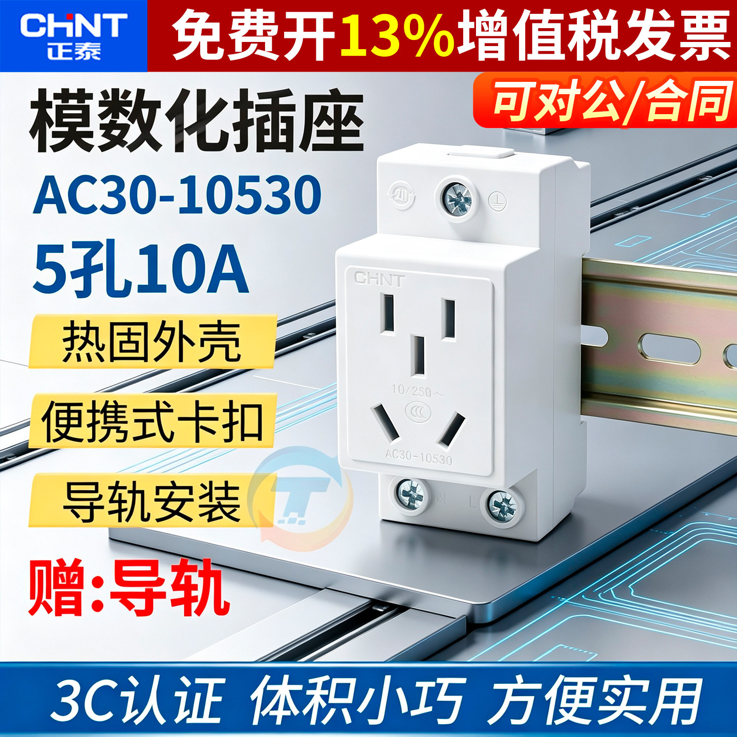 正品正泰模数化插座AC30卡导轨