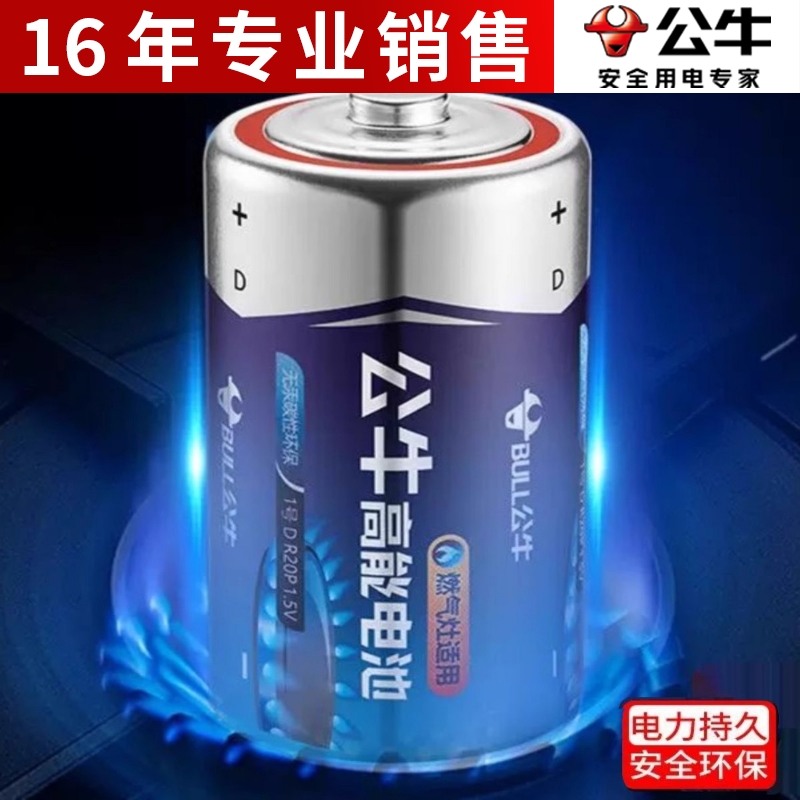 公牛一1号干电池燃气灶电池热水器天然气煤气炉液化灶手电筒大号
