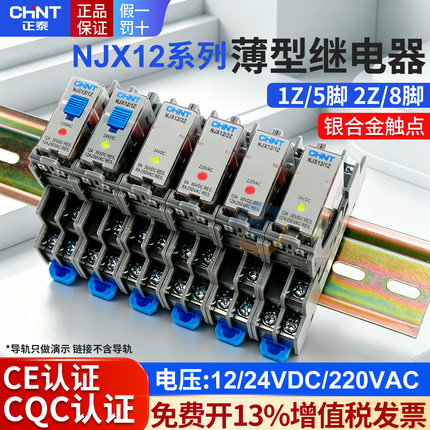 正泰NJX12-2Z 1Z中间24V薄型继电器DC12V小型220V RJ2S-CL-D24 1S