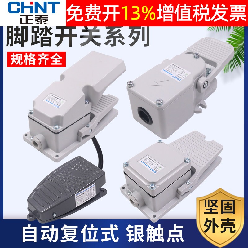 CHNT正泰脚踏开关YBLT-4脚踩式LT控制器带保护盖自复位220V两相电